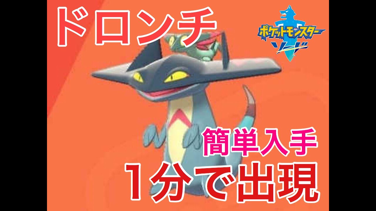 【ポケモンソード】"ドロンチ"の出現場所について　ケニーのゲーム実況