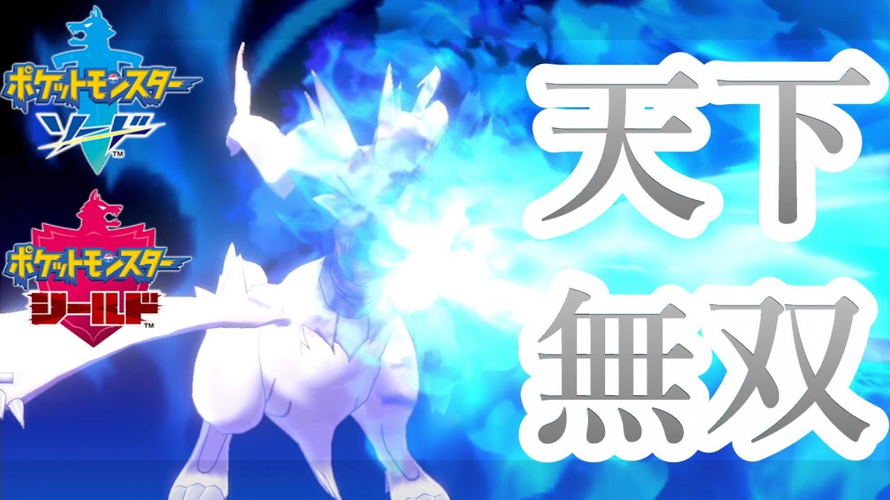 先制で打ち分けできるレシラムは最強！ペンドラーバトンでレシラムは無双する【ポケモン剣盾】