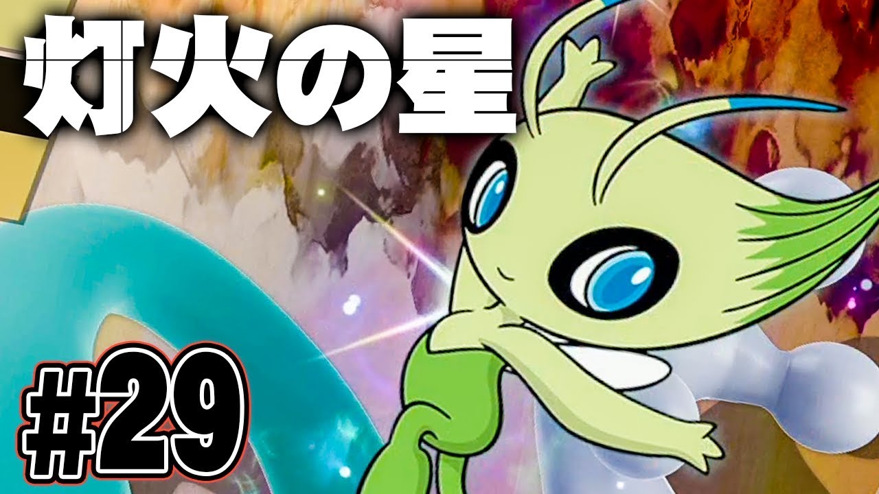 【灯火の星#29】セレビィのスピリットが最強すぎるｗ『大乱闘スマッシュブラザーズSPECIAL』を実況プレイ【スマブラSP】