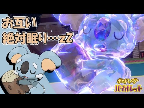 カイリューキラーでキノコ狩りもする歌うネッコアラ！ 全てのポケモンに輝きをシリーズ：ネッコアラ編【ポケモンSV】