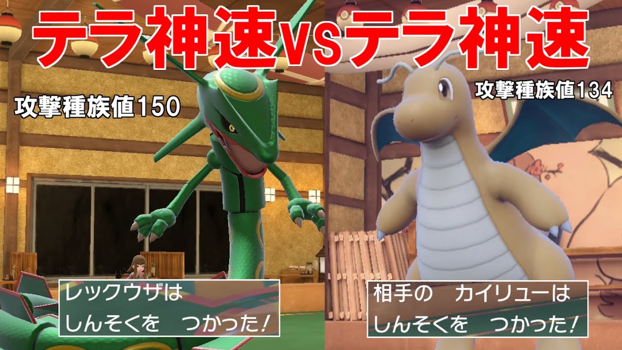 レックウザの神速vsカイリューの神速！どっちのテラノーマル神速が強いか分からせてやる！！【ポケモンSV】