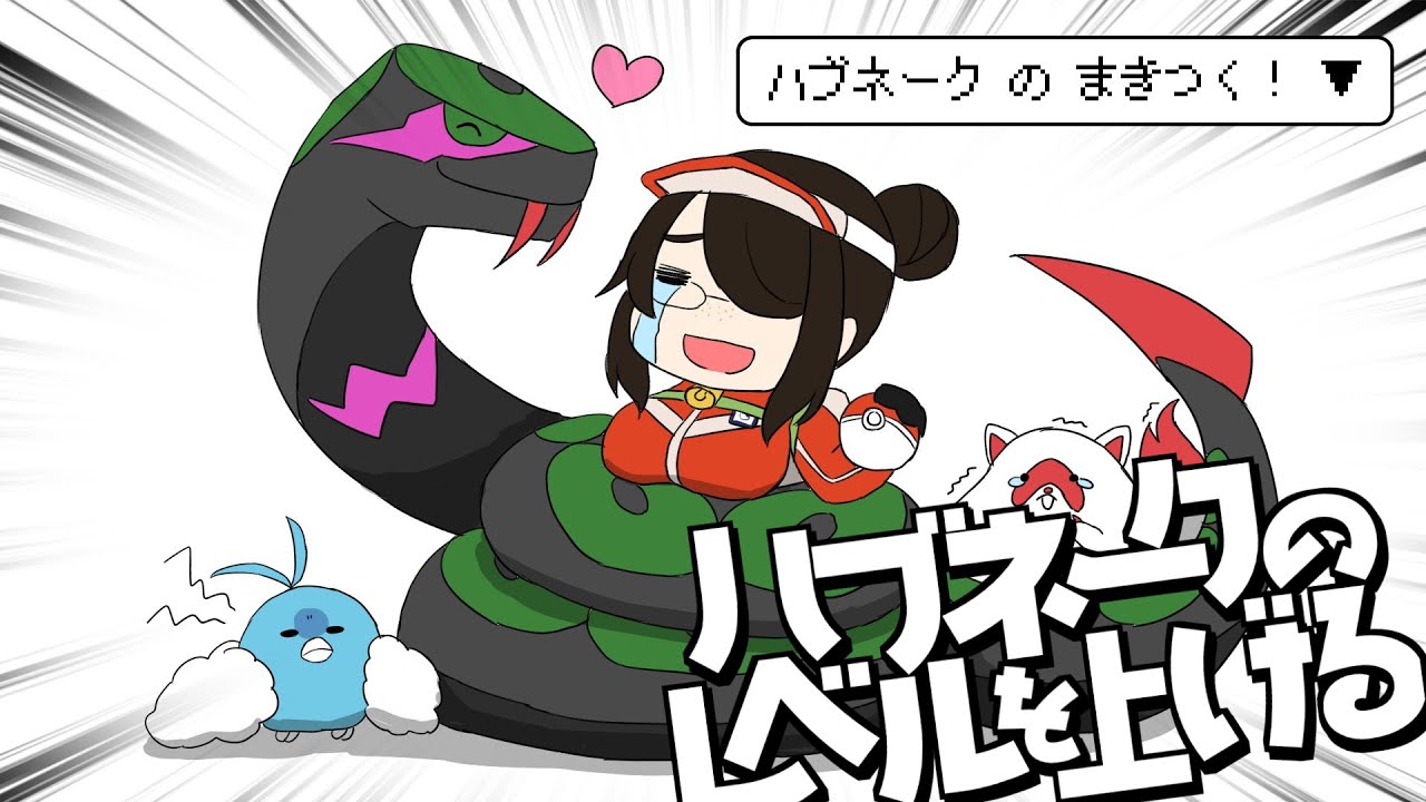【ポケモン】ハブネークのレベルを上げよう！！【エメラルド】#伊東ライフ