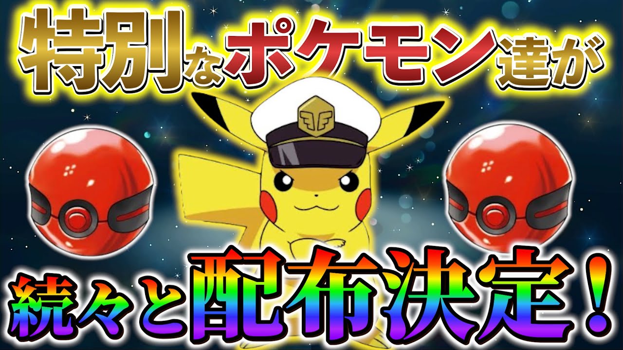 【ポケモンsv 公式配布】現在＆今後SVで配布予定のポケモンを一挙ご紹介！