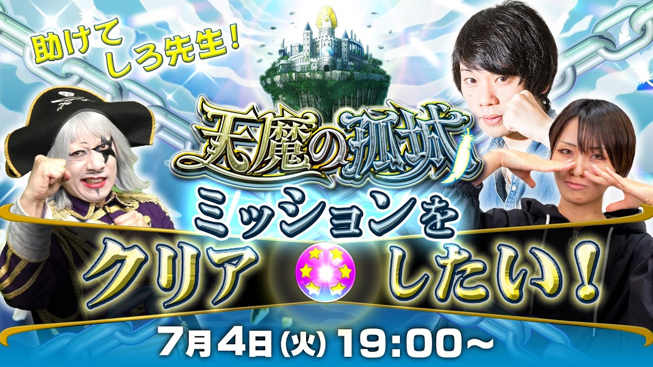 【7/4 19:00~LIVE】天魔の孤城ミッションをクリアしたい！【モンスト公式】