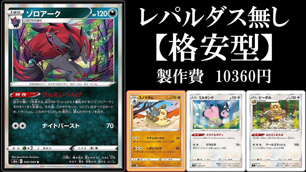 【格安】レパルダス無しゾロアークミノマダムは戦えるのか？【ポケモンカード】【ポケカデッキ】