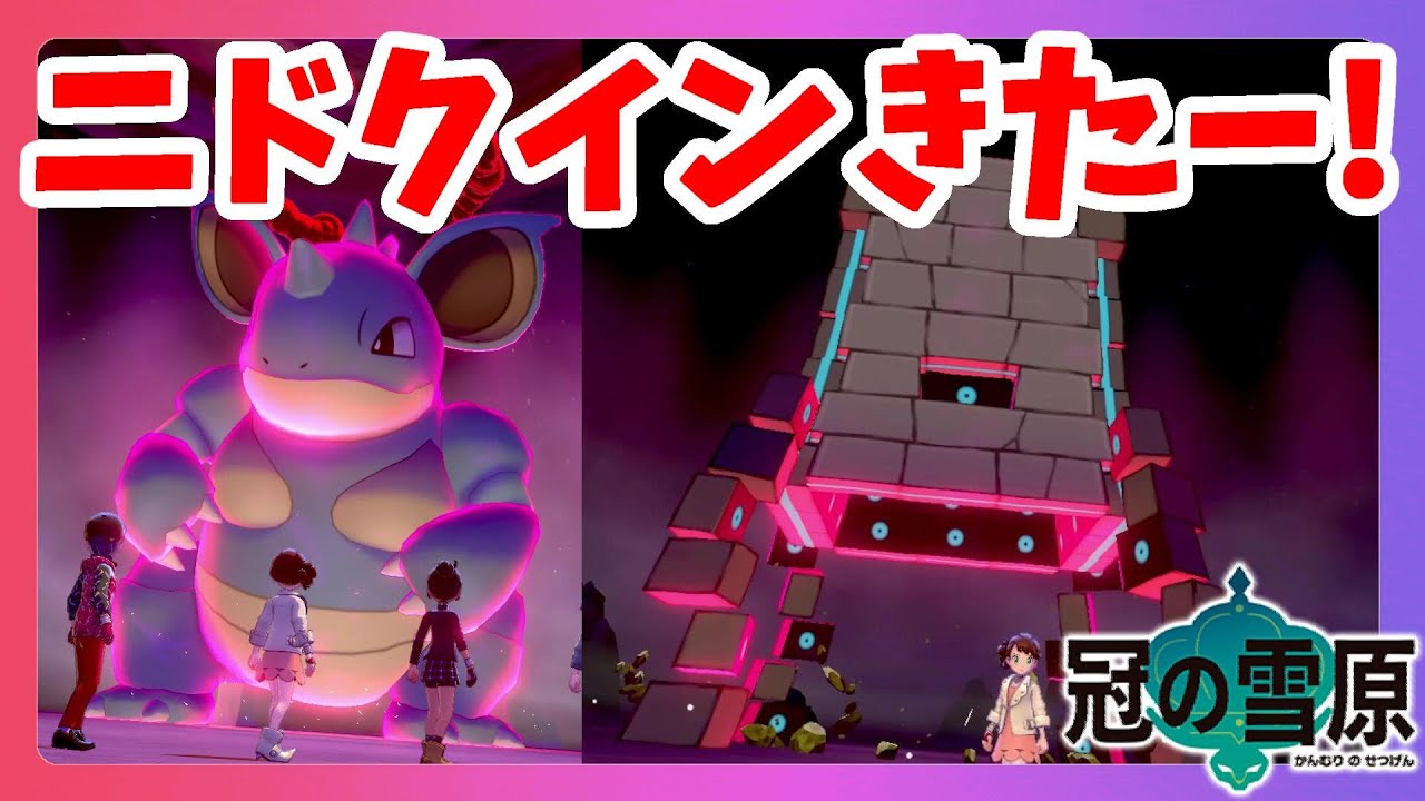 【ポケモンソードシールド】ニドクインきた！追加ポケモンの巣穴捜索！冠の雪原【エキスパンションパス】