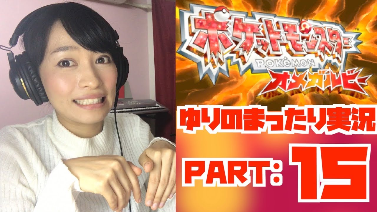 【ゆりのポケモンオメガルビー実況】PART15 ヤミラミ・ヨマワル・カゲボウズ！ゴースト達がやってきた！！登れ！おくりび山！