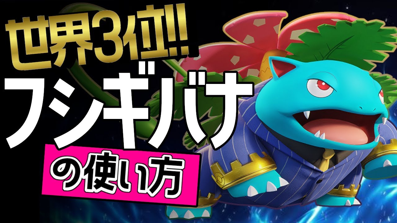 ソーラービーム強すぎる！？🔥世界3位 Gow_Xiang.選手から学ぶフシギバナの使い方 👀【ポケモンユナイト】ゆっくり　技　持ち物　立ち回り　コンボ　最強キャラ　ソーラービーム　ヘドロばくだんメダル