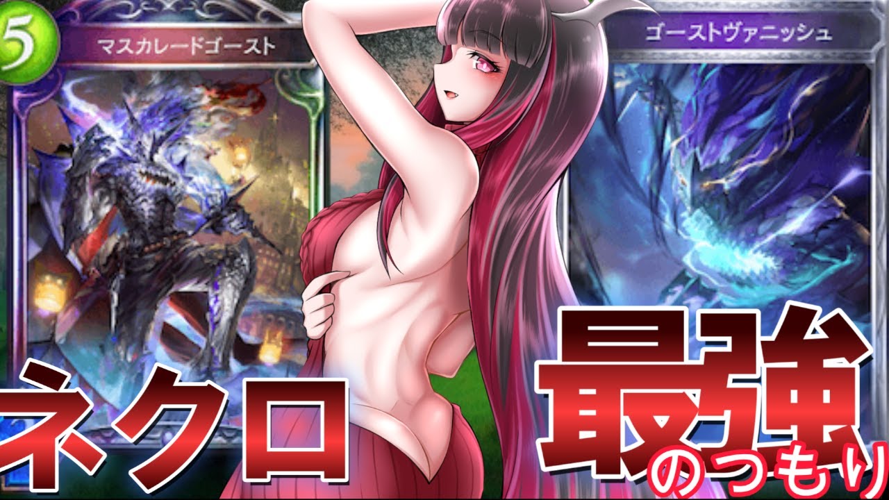 ゴーストネクロこそ至高【シャドバ】今期もグラマス目指すよ【依光リリア】