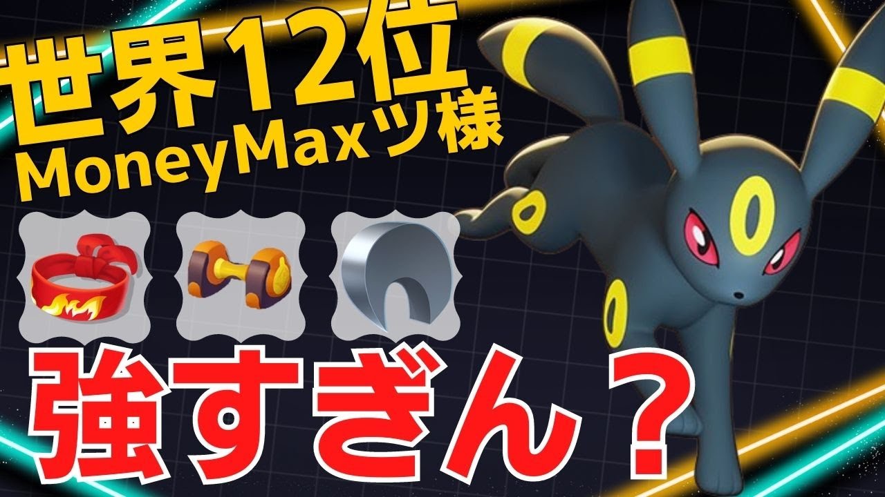 イカサマ型の脅威的な機動力と火力！世界12位MoneyMaxツ様ブラッキー立ち回り【ポケモンユナイト ランカープレイ動画 NO1043】