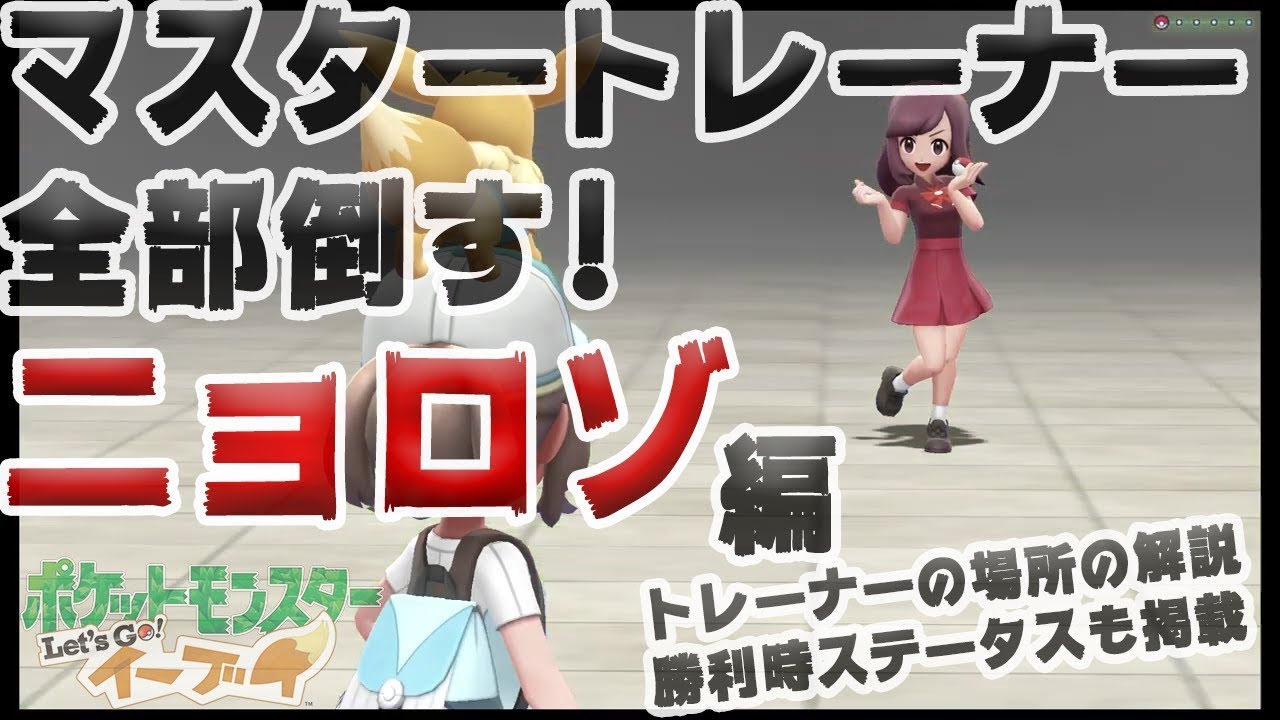 【アメ投入で頑張る-マスタートレーナー全制覇】ニョロゾ編