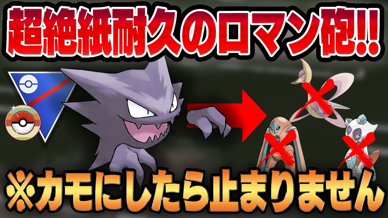 【レトロカップ】衝撃の低耐久超火力ポケモン、ゴースト！！環境トップを起点にしたら止まらなすぎてほぼ3タテ！？【GBL】