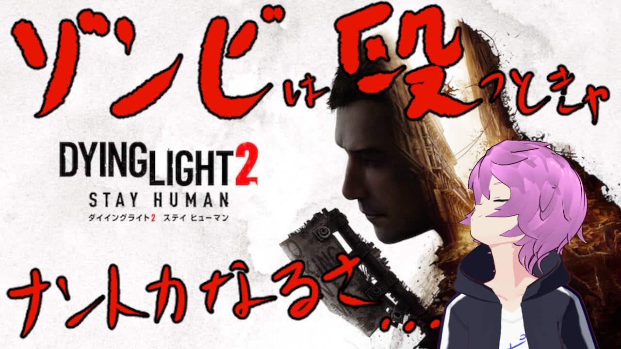 【Dying Light 2】ゾンビは殴っときゃナントカなるさ…【ポッポ蘭丸】