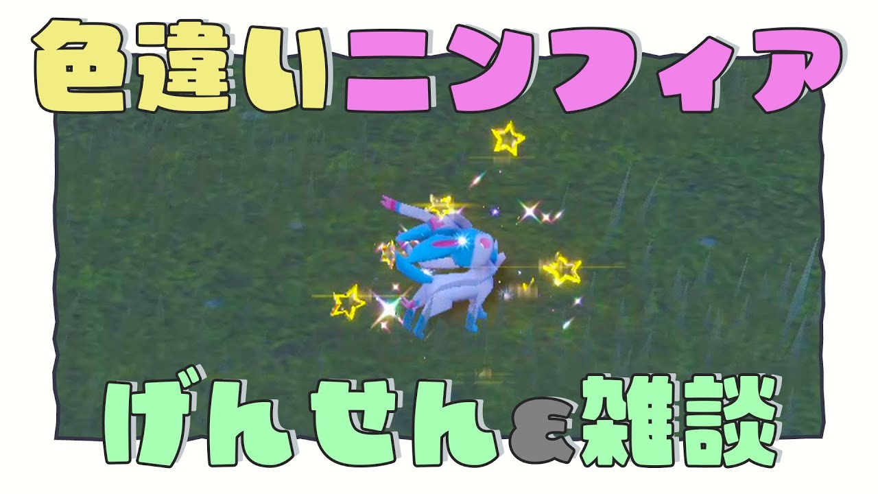 色違いニンフィアを探しに行く配信【ポケモンSV】【ポケモンスカーレット・バイオレット】