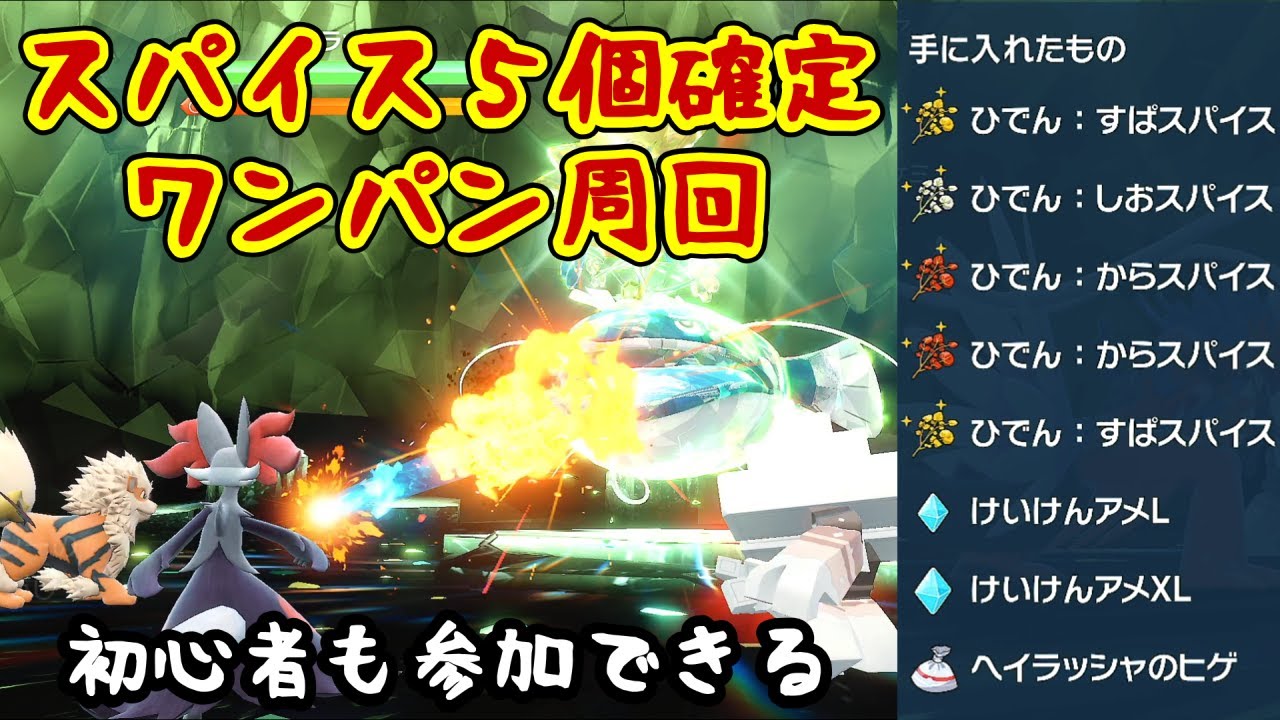 【ポケモンSV】初心者も参加できる！スパイス５個確定レイドをワンパン周回(草ヘイラッシャ)※概要欄必読