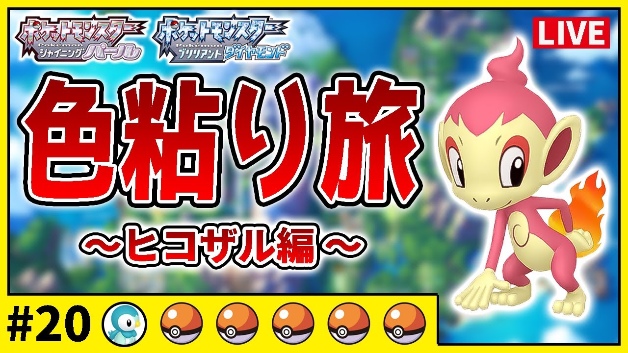 【ダイパリメイク】色違いだけで殿堂入り旅#20　ヒコザル編　1500匹目〜【縛りプレイ】【ポケットモンスターBDSP】
