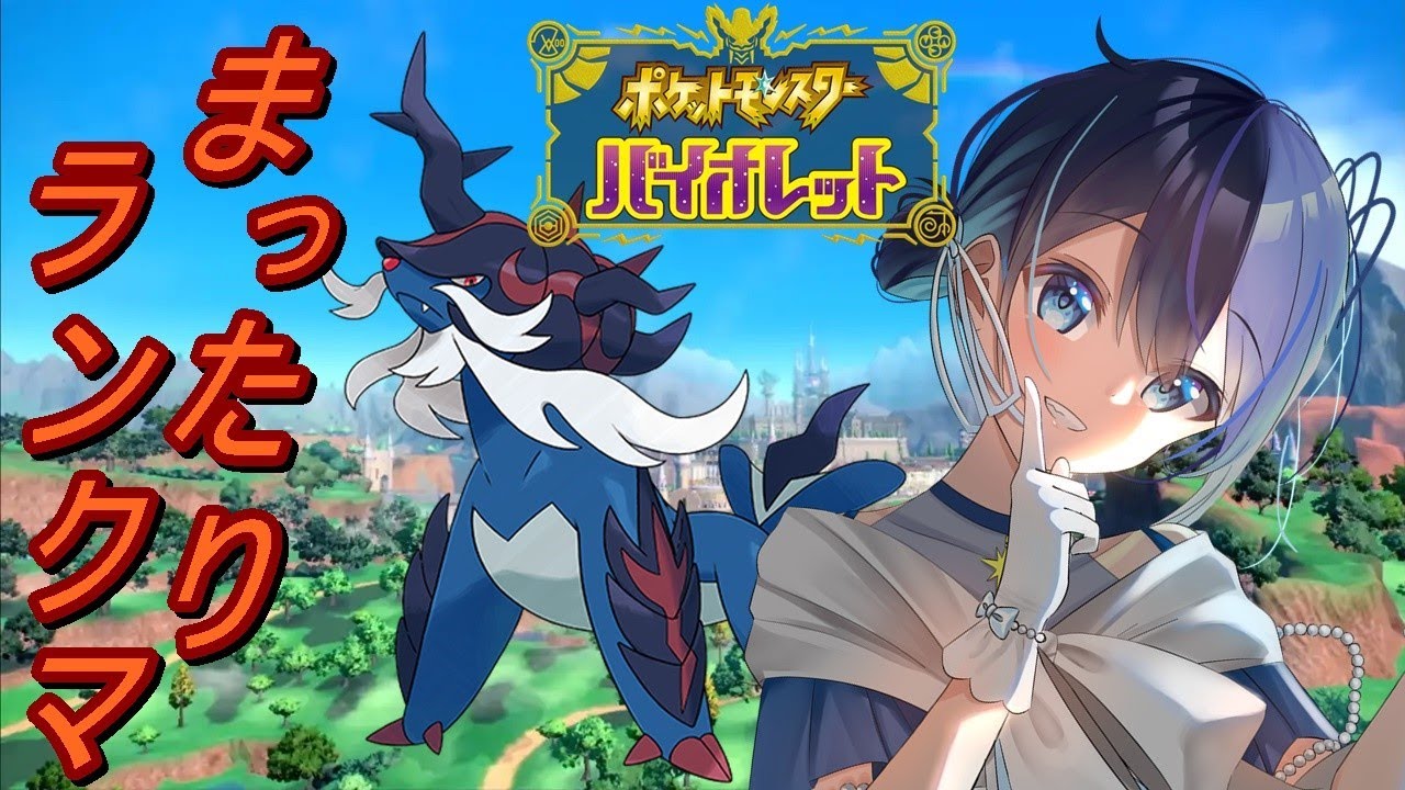 【ポケモンSV】ヒスイダイケンキとまったりランクマするぞぉ✨
