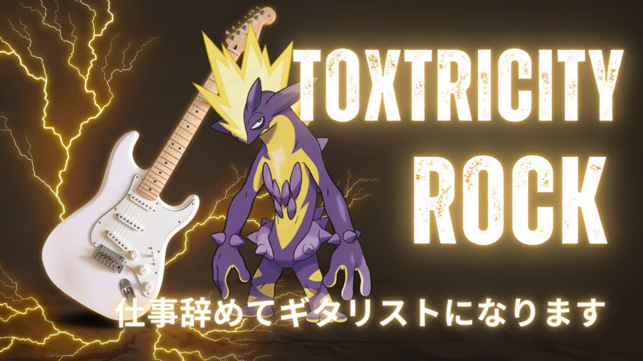 【ポケモンSV】「ストリンダー」仕事辞めてギタリストになりました。イケてるグラサン（メガネ）かけてバクオン排出最高yea~!!!!