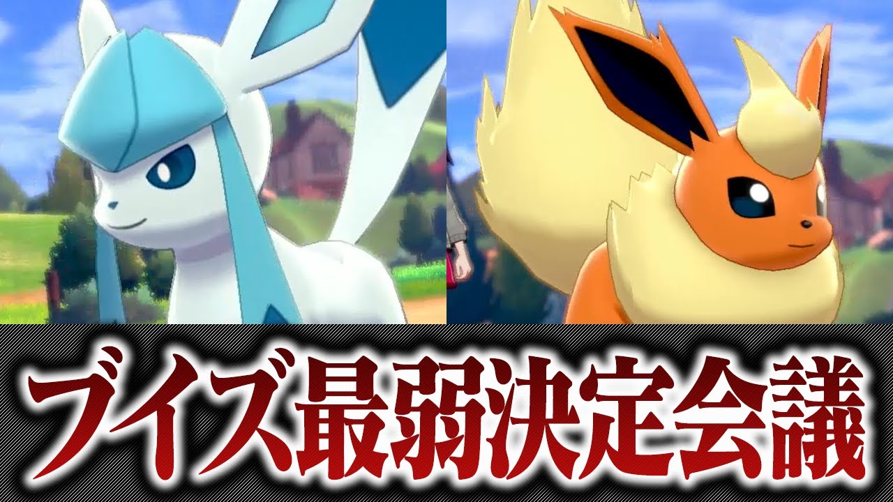 ポケモン対戦廃人2人による「イーブイズ」最弱決定会議