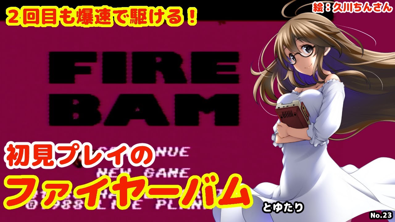 【初見プレイ】ファイヤーバムとゆたりその２！【ファミコンディスクシステム】【HAL研究所】