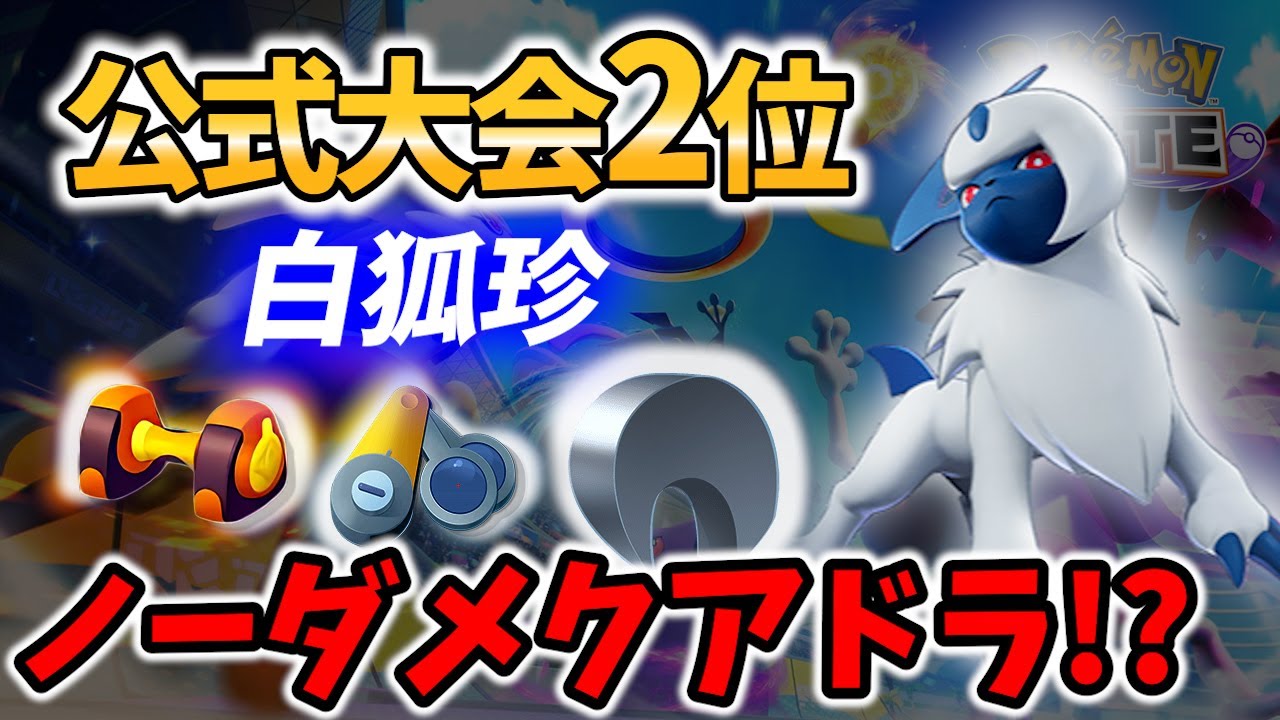 【 ポケモン ユナイト 】驚異の18キル アブソル! 公式大会2位 白狐珍 Best Game Play【  Pokemon unite / Absol 】