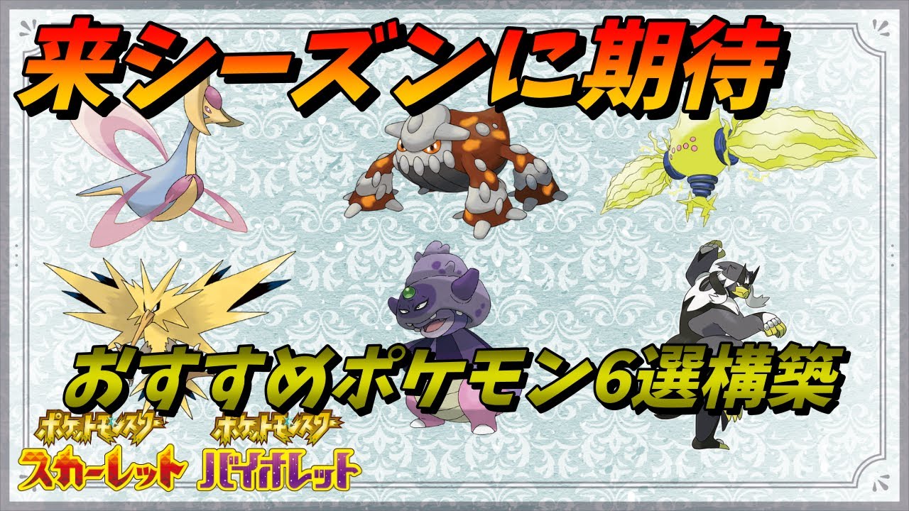 【超期待】おすすめ6選のポケモンのパーティは誰も止められない【ポケモンsv】