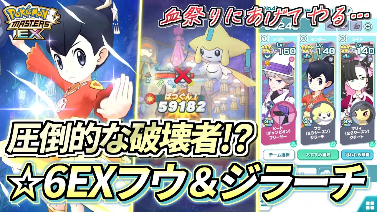 【ポケマスEX】見た目と火力のギャップ差No. 1❗️『フウ＆ジラーチ』を☆6EX強化して使ってみた!!【ポケモンマスターズEX/ポケマス/ポケモンSV】
