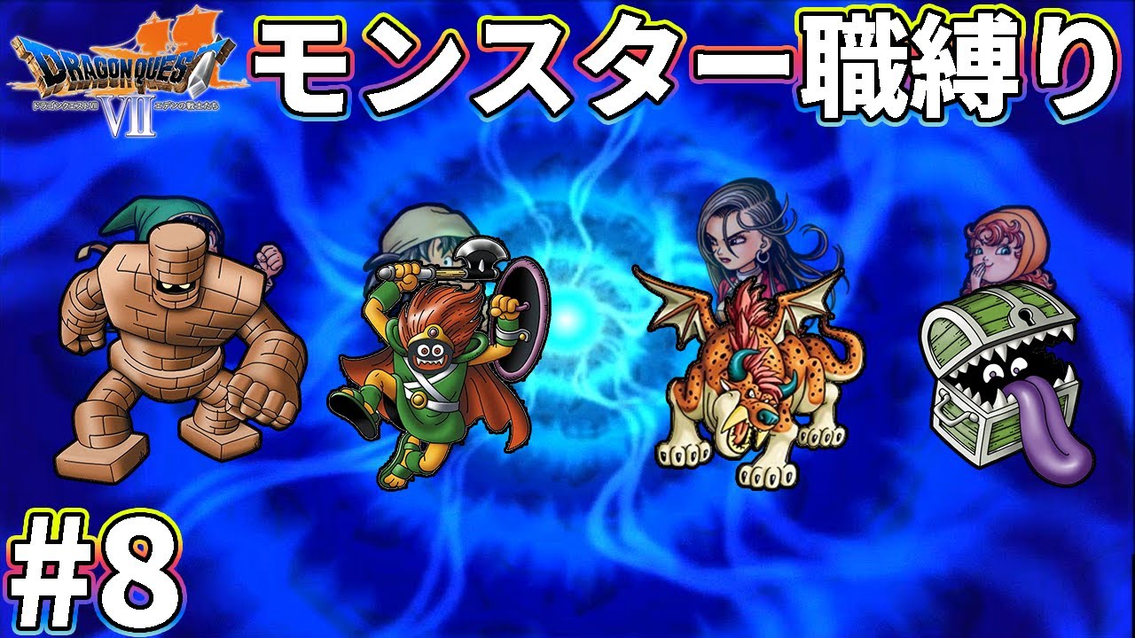 【ゆっくり実況】ドラクエ7をモンスター職だけでクリアする　part8【3DS版】