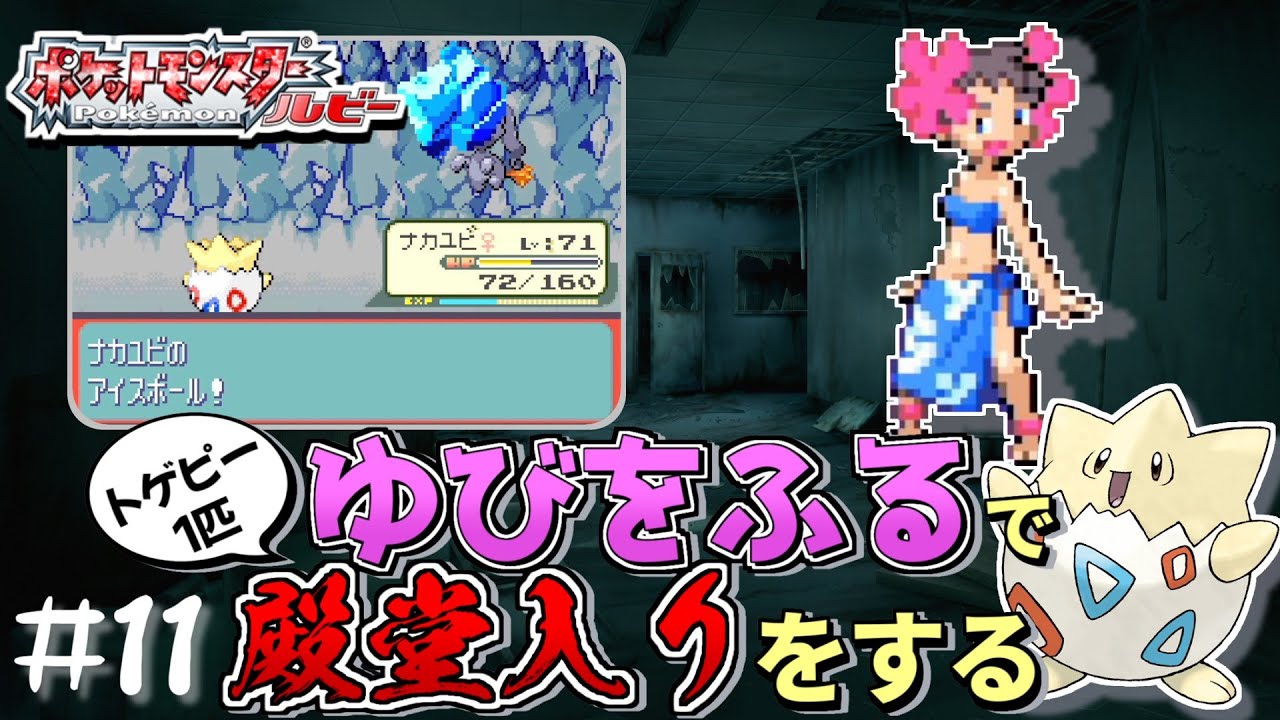 【ガチャ旅】ポケモンルビーをトゲピー一匹のゆびをふるだけで殿堂入りをする旅＃１１【ゆっくり実況】