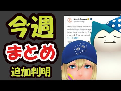 【ポケモンGO速報】追加イベント発生＆結婚します!?【今週まとめ＆ゼニガメコミュデイ追加情報】