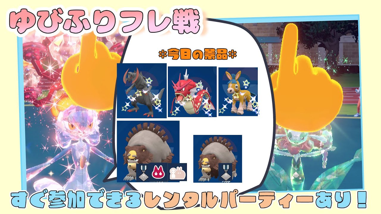 【参加型配信】勝った人に景品あり🎁ゆびふりフレ対戦【ポケモンSV】【ポケモンスカーレット・バイオレット】