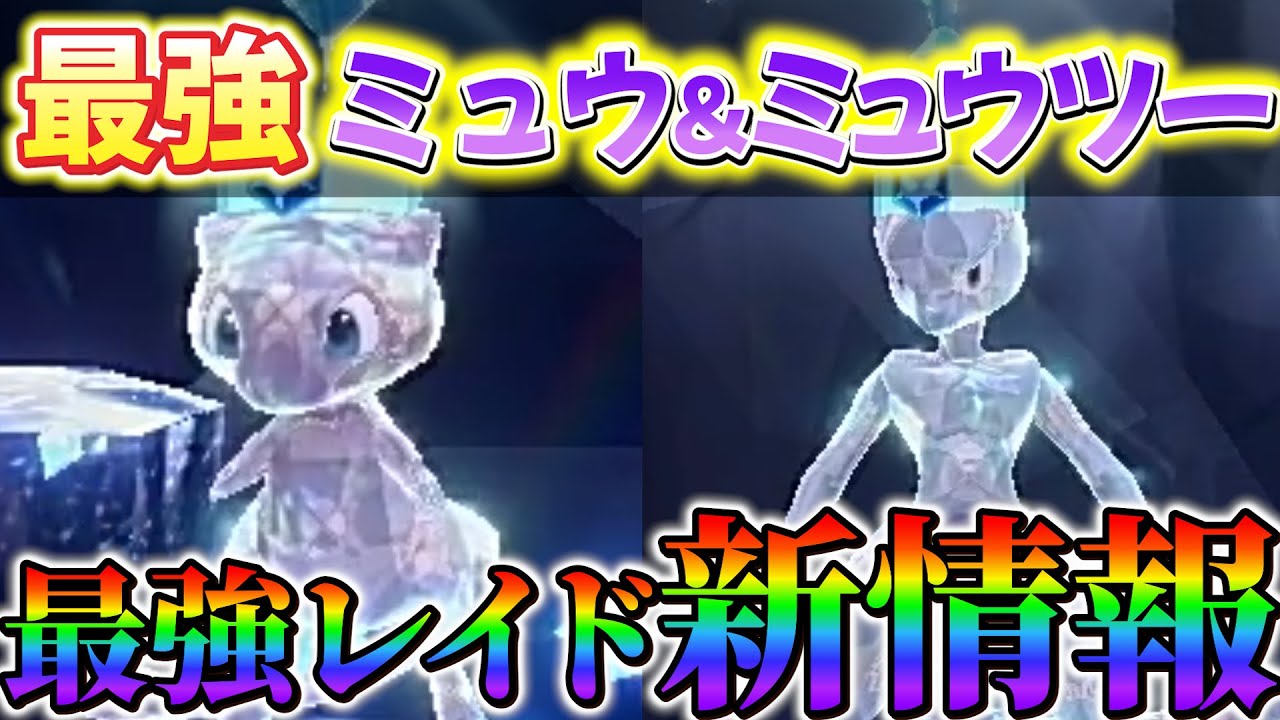 【ポケモンsv】最強のミュウツーレイドの映像を公開！最強レイドの最新情報！