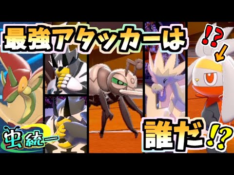 【虫統一パ】新環境の最強アタッカーは”アイアント”！？環境に食い込む虫統一パ【ポケモン剣盾】
