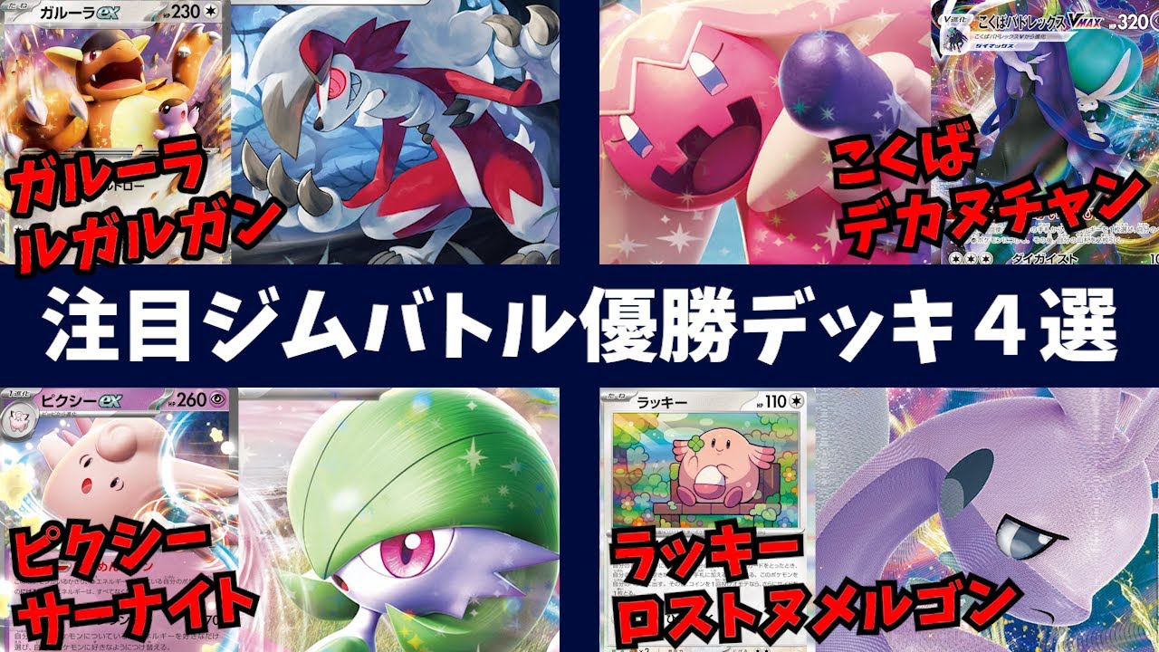 サカキのカリスマが大活躍なガルーラルガルガン、新ピクシーex採用サーナイト、こくばで手札も増やしてエネルギーもつけるかみ合いが綺麗なこくばデカヌチャンなど注目ジムバトル優勝デッキ４選【ポケカ考察】
