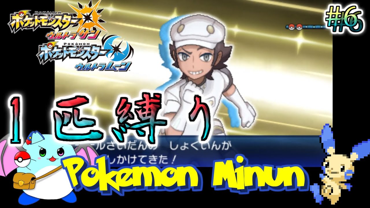 【ポケモンUSUM】マイナン一匹でアローラチャンピオンを目指す Day6【LIVE】