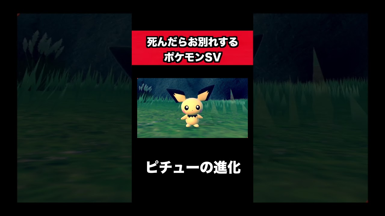 死んだらお別れするポケモンSVでのピチュー進化#shorts #ゲーム実況 #ゲーム