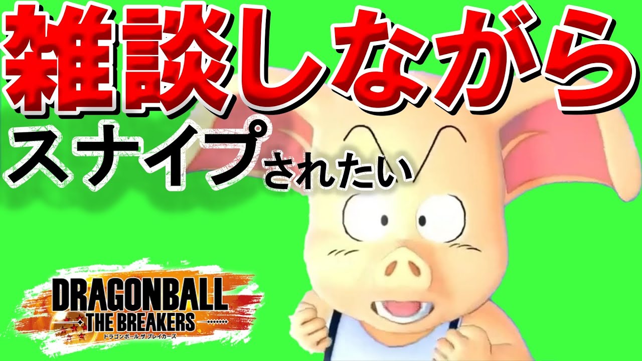 【スナイプ大歓迎】スナイプの味を覚えてしまった豚の雑談配信【ドラゴンボールザブレイカーズ】