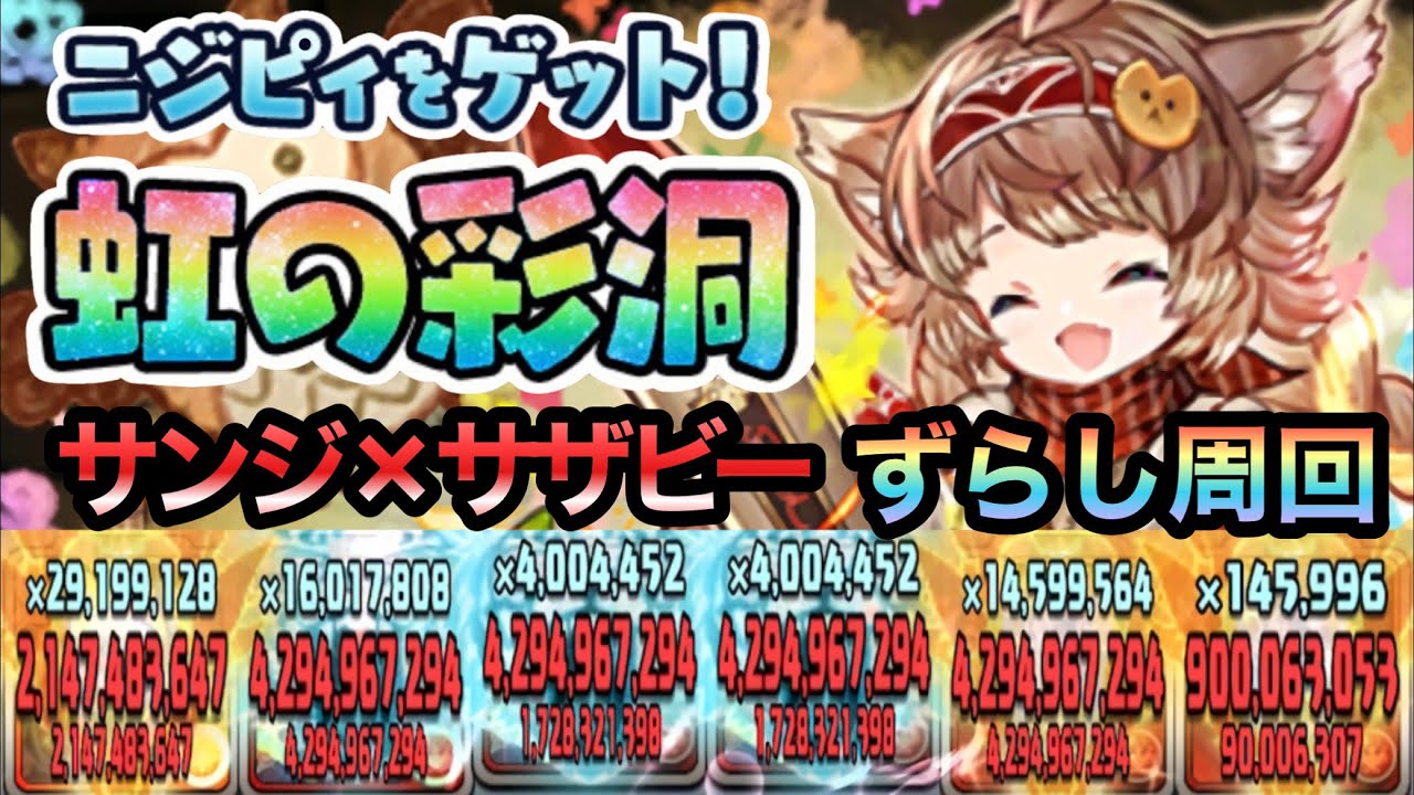 【パズドラ】ニジピィをゲット！虹の彩洞！ピィの隠れ家！ずらし周回！サンジ×サザビー！