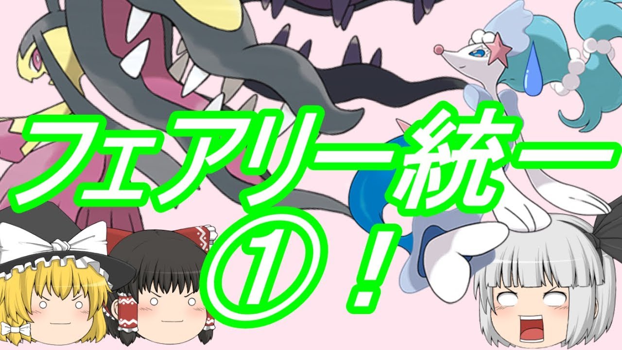 ポケモンUSM フェアリー統一でレート戦①！アシレーヌさんは意外とお茶目(ゆっくり実況！)