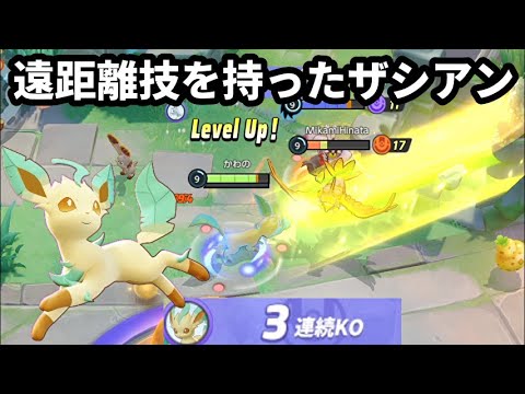 ソーラーブレード型リーフィアが遠距離技を持ったザシアンで楽しすぎる【ポケモンユナイト】