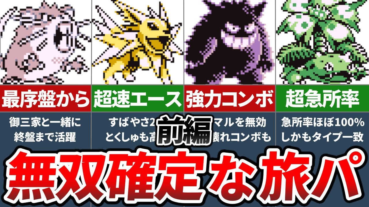 初代ポケモンの冒険で無双できる有能ポケモンランキングTOP10（前編）【ポケモン赤緑】【ゆっくり解説】
