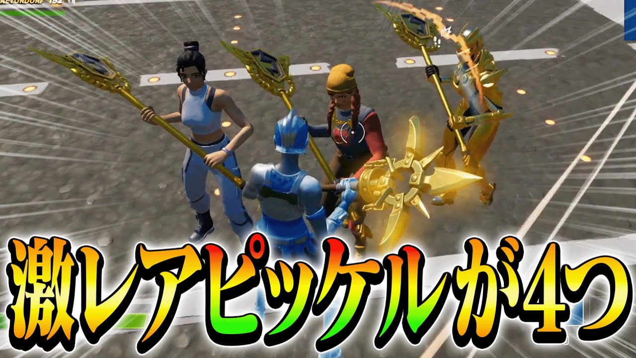 チャンピオンアックスが4つ揃うと世界記録取れるらしい？！...【フォートナイト・FORTNITE】