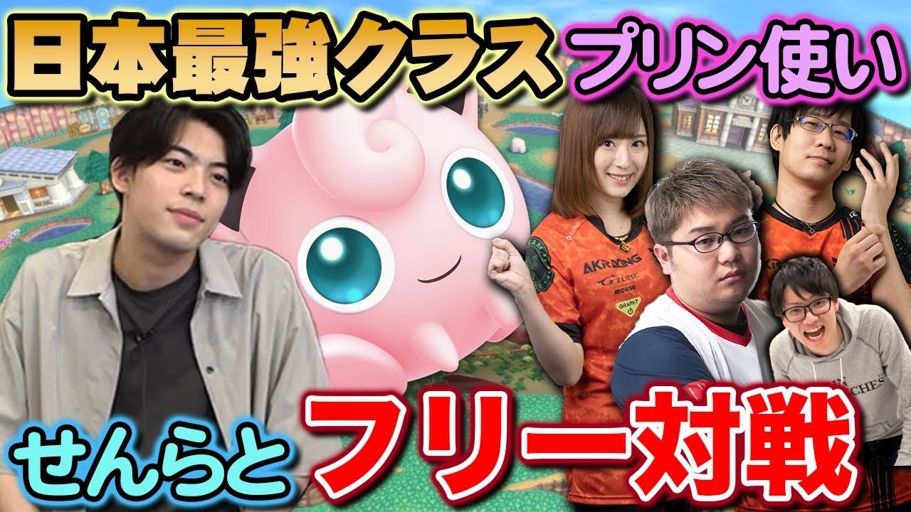 【スマブラSP】せんらプリンvsスマハメンバー、フリー対戦！【スマブラ スイッチ】