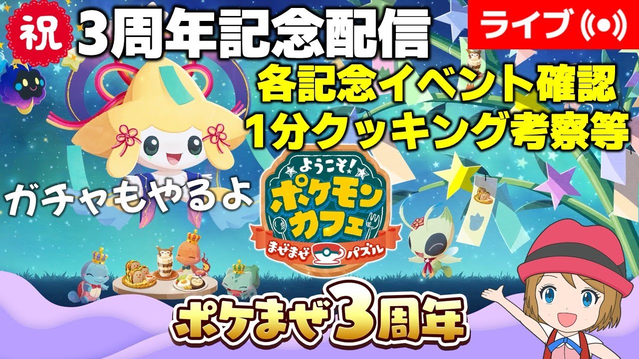 [2023/6/23]祝!!ポケまぜ3周年記念雑談配信～コスモッグ1分クッキング考察等～