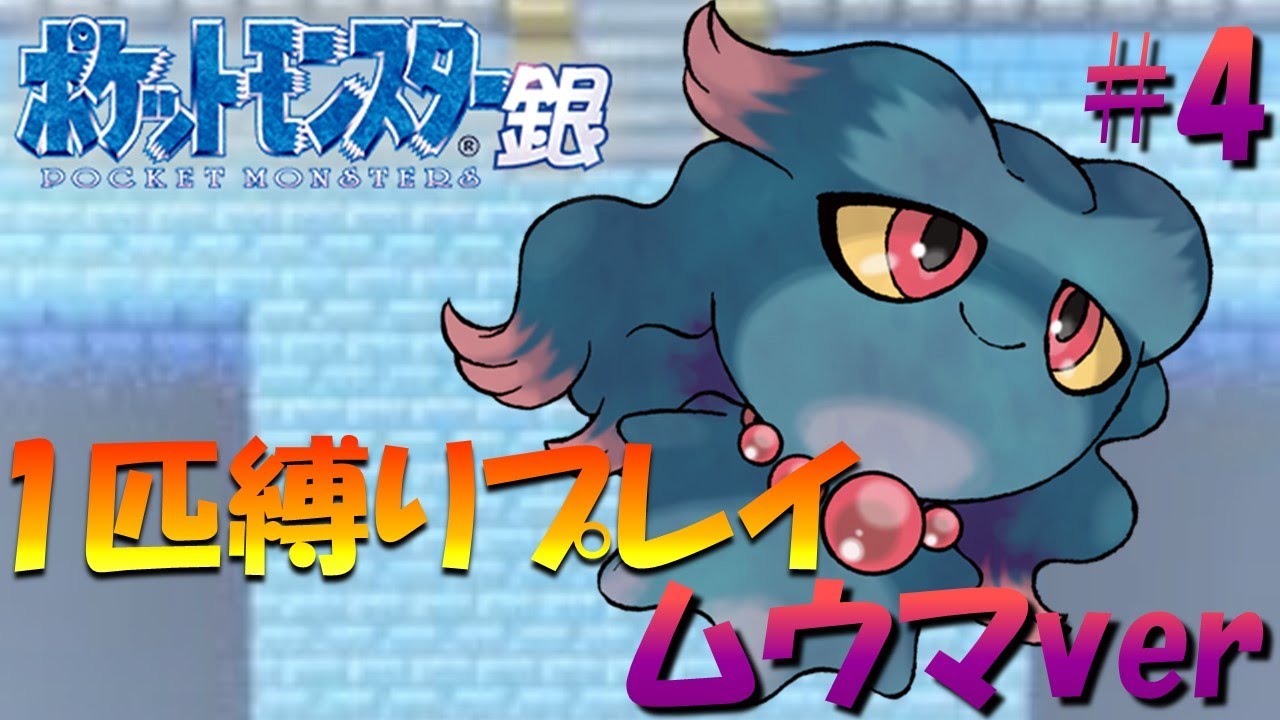 【ポケモン金銀】ポケモン1匹縛りプレイ!! ムウマきみに決めた！part4【ゲーム実況】【縛りプレイ】