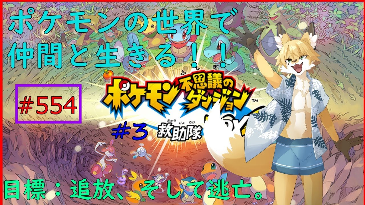 【ポケモン不思議のダンジョン救助隊DX】私はスボミーになりたい#3