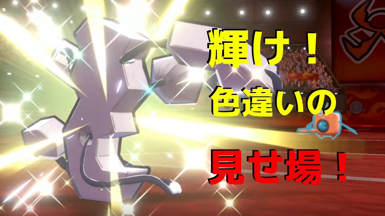 輝く色違い！デスバーンさんの見せ場とは【ポケモン剣盾pt１３】