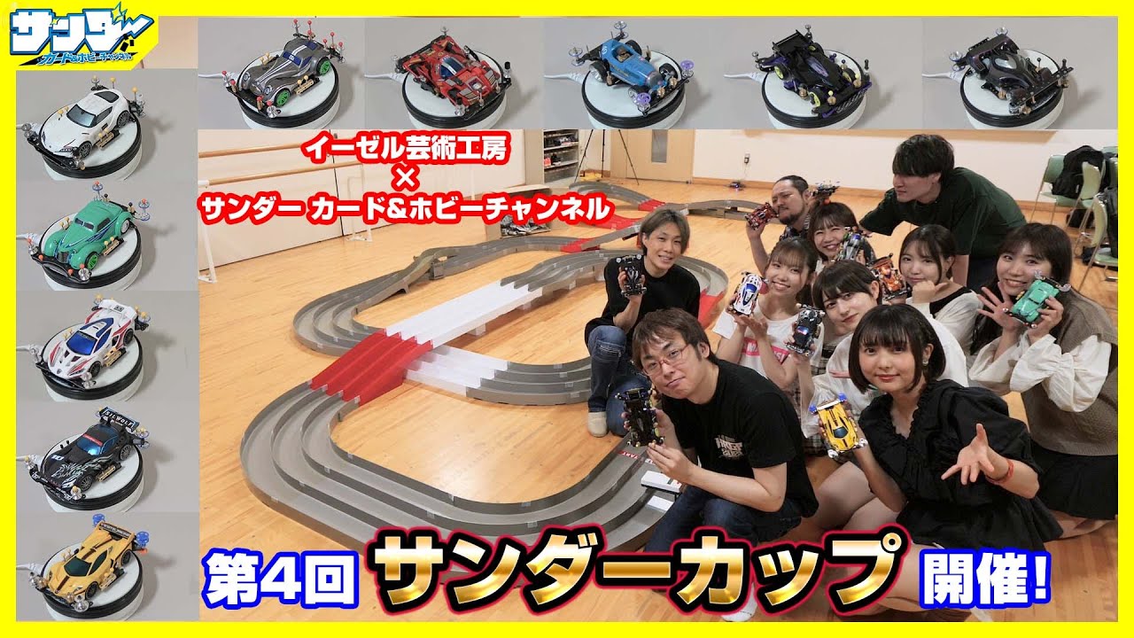 【#ミニ四駆】毎回パーツを追加してマシンを強化!!第4回サンダーカップ開催！！【#レース】