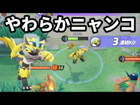 ゼラオラのもう一つの異名を知ってるかい？それは「やわらかニャンコ」【ポケモンユナイト】