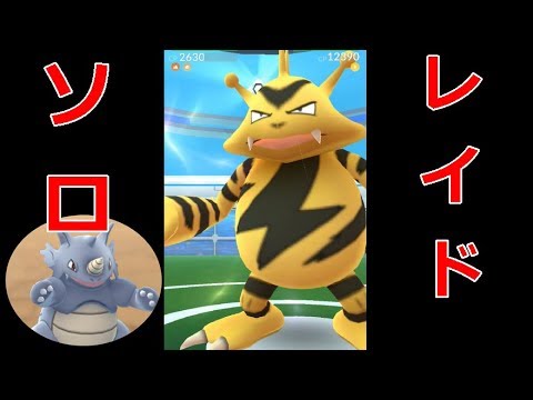 【ポケモンGO】レイドソロ　サイドン1体でエレブーを倒してみた＋10万避けレース